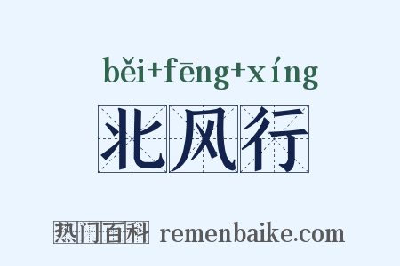 北风行是什么意思的图片